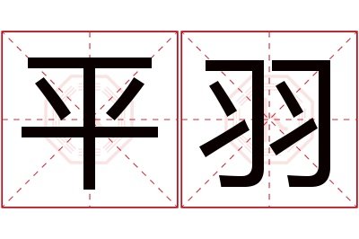 平羽名字寓意