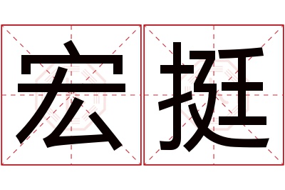 宏挺名字寓意 宏挺名字寓意