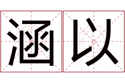 涵以名字寓意 涵以名字寓意