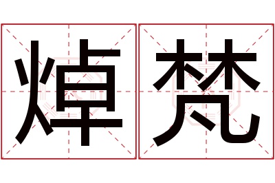焯梵名字寓意 焯梵名字寓意