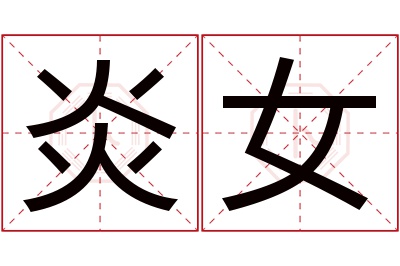 炎女名字寓意 炎女名字寓意