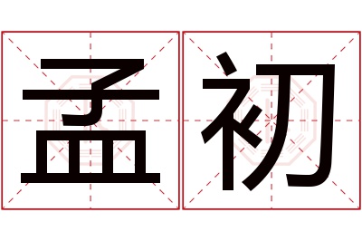 孟初名字寓意