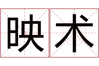 映术名字寓意 映术名字寓意