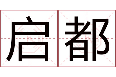 启都名字寓意 启都名字寓意