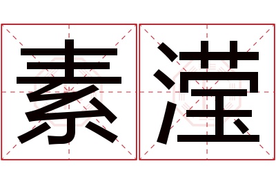 素滢名字寓意