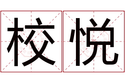 校悦名字寓意