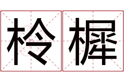 柃樨名字寓意