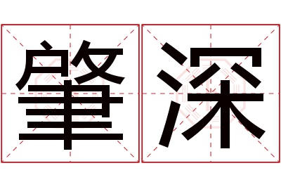 肇深名字寓意