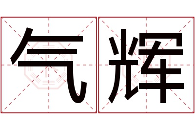 气辉名字寓意