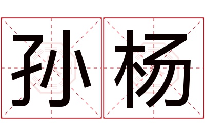孙杨名字寓意 孙杨名字寓意