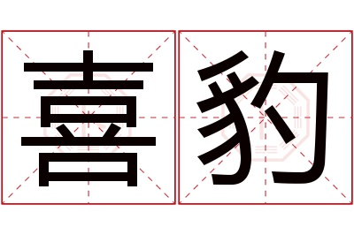 喜豹名字寓意 喜豹名字寓意