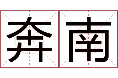 奔南名字寓意