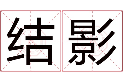 结影名字寓意 结影名字寓意
