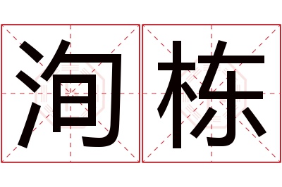 洵栋名字寓意 洵栋名字寓意