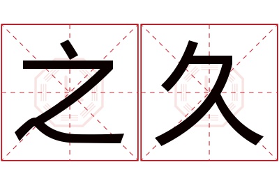 之久名字寓意 之久名字寓意