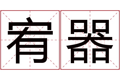 宥器名字寓意