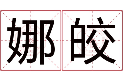 娜皎名字寓意