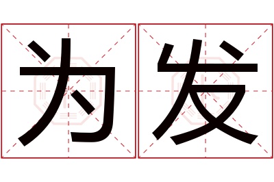 为发名字寓意