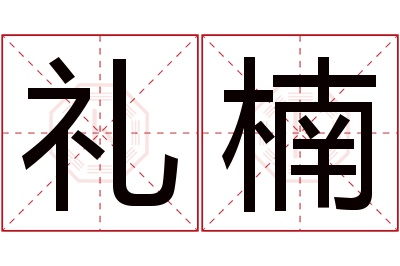 礼楠名字寓意 礼楠名字寓意