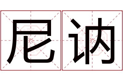 尼讷名字寓意