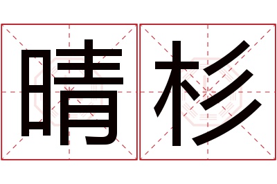 晴杉名字寓意 晴杉名字寓意