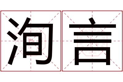 洵言名字寓意 洵言名字寓意