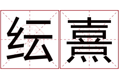 纭熹名字寓意