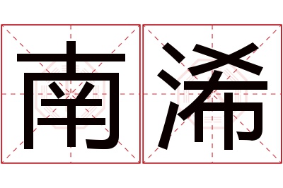 南浠名字寓意 南浠名字寓意