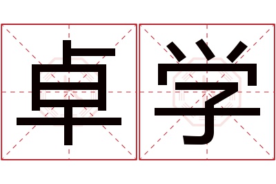 卓学名字寓意