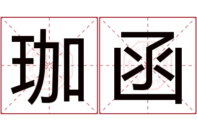 珈函名字寓意 珈函名字寓意