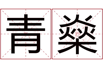 青燊名字寓意