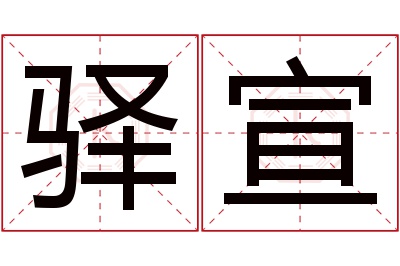 驿宣名字寓意