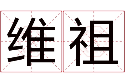 维祖名字寓意 维祖名字寓意