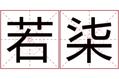 若柒名字寓意 若柒名字寓意