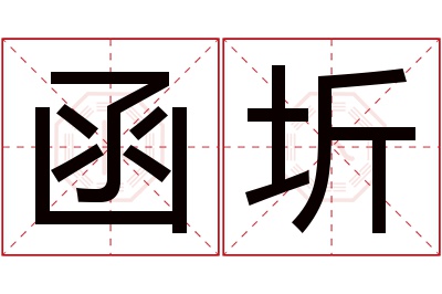 函圻名字寓意 函圻名字寓意