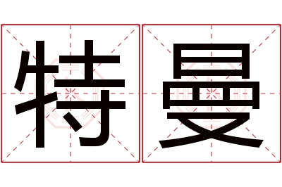 特曼名字寓意