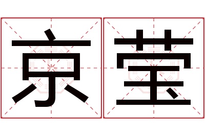 京莹名字寓意 京莹名字寓意