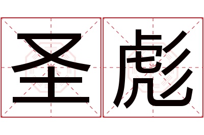 圣彪名字寓意 圣彪名字寓意