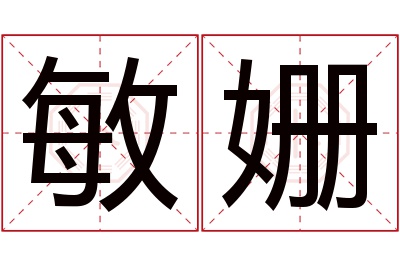 敏姗名字寓意