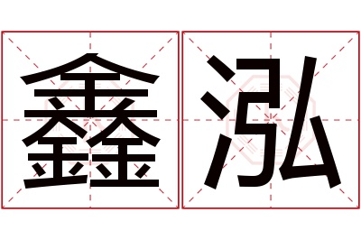 鑫泓名字寓意