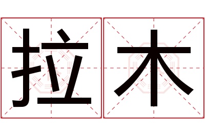 拉木名字寓意