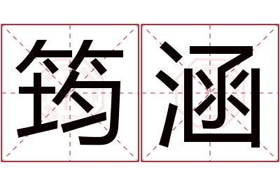 筠涵名字寓意