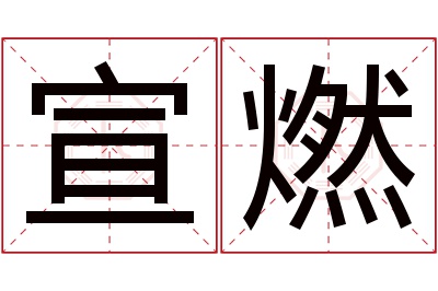 宣燃名字寓意 宣燃名字寓意