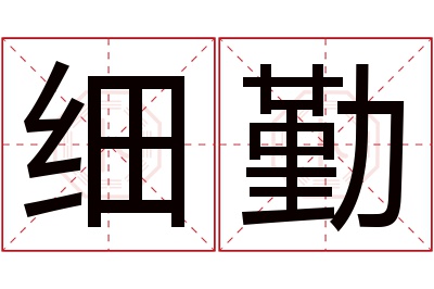 细勤名字寓意 细勤名字寓意