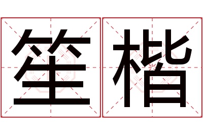 笙楷名字寓意