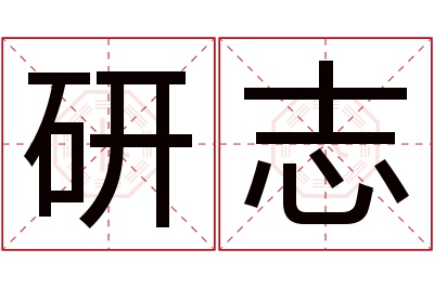 研志名字寓意