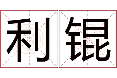 利锟名字寓意