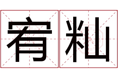 宥籼名字寓意