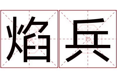 焰兵名字寓意