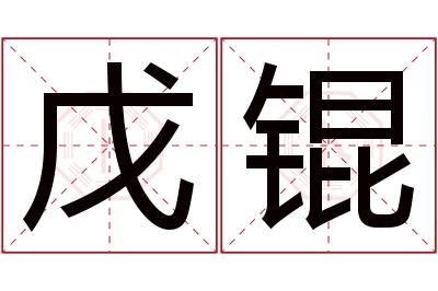戊锟名字寓意 戊锟名字寓意